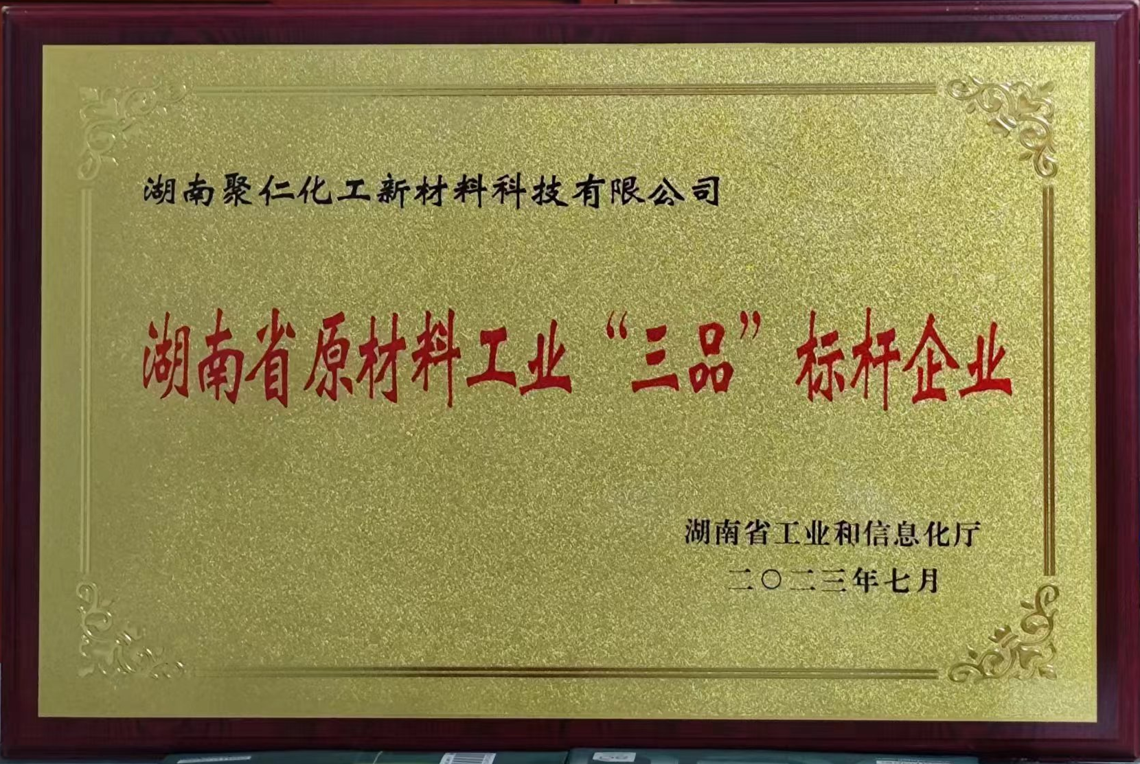 湖南省原材料工業(yè)”三品“標桿企業(yè)